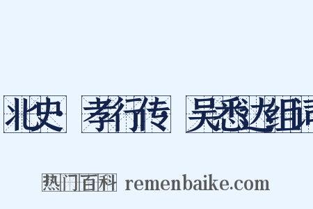 北史·孝行传·吴悉达组词是什么意思的图片